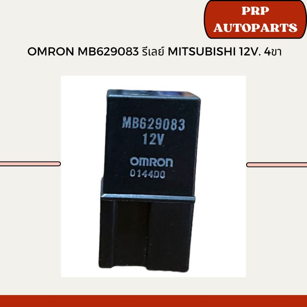 Omron MB629083 รีเลย์ Mitsubishi 12V. 4ขา