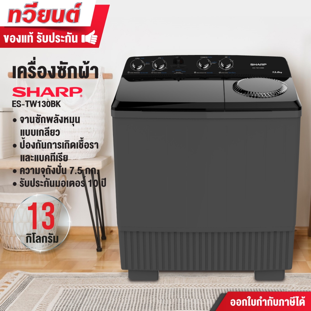 SHARP เครื่องซักผ้า 2 ถัง รุ่น ES-TW130BK ขนาด 13 กิโลกรัม รับประกันมอเตอร์ 10 ปี