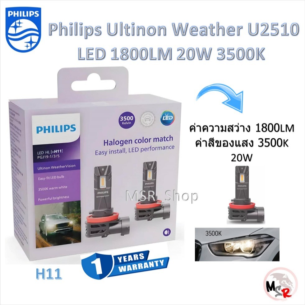 Philips หลอดไฟหน้ารถยนต์ LED Ultinon Weather Vision U2510 1800LM 3500K H11 รับประกัน 1 ปี จัดส่งฟรี