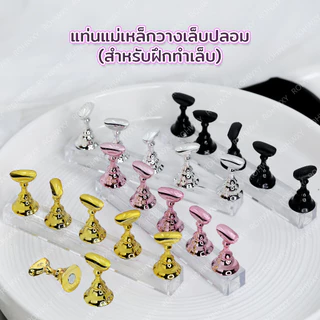 พร้อมส่ง ! แท่นแม่เหล็กวางเล็บ ฐานรองสำหรับฝึกทำเล็บ แท่นสำหรับเพ้นท์เล็บ pvc มีให้เลือก 3 สี