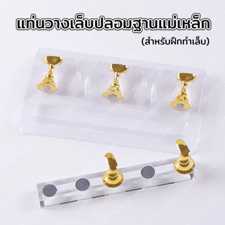 พร้อมส่ง ! แท่นแม่เหล็กวางเล็บ ฐานรองสำหรับฝึกทำเล็บ แท่นสำหรับเพ้นท์เล็บ pvc มีให้เลือก 3 สี