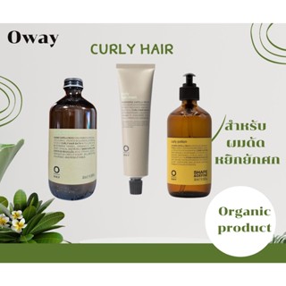 Oway curly hair /โอเวย์แชมพูออร์นิก สูตรสำหรับผมดัด ผมหยิกธร…