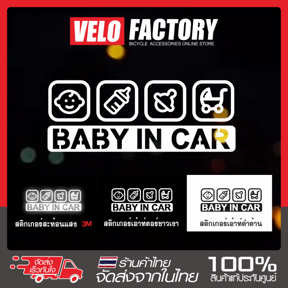 สติ๊กเกอร์ BABY IN CAR สะท้อนแสง 3M สติ๊กเกอร์ PVC สีขาว สีดำ สติกเกอร์ติดรถยนต์ ทนแดด กันน้ำ