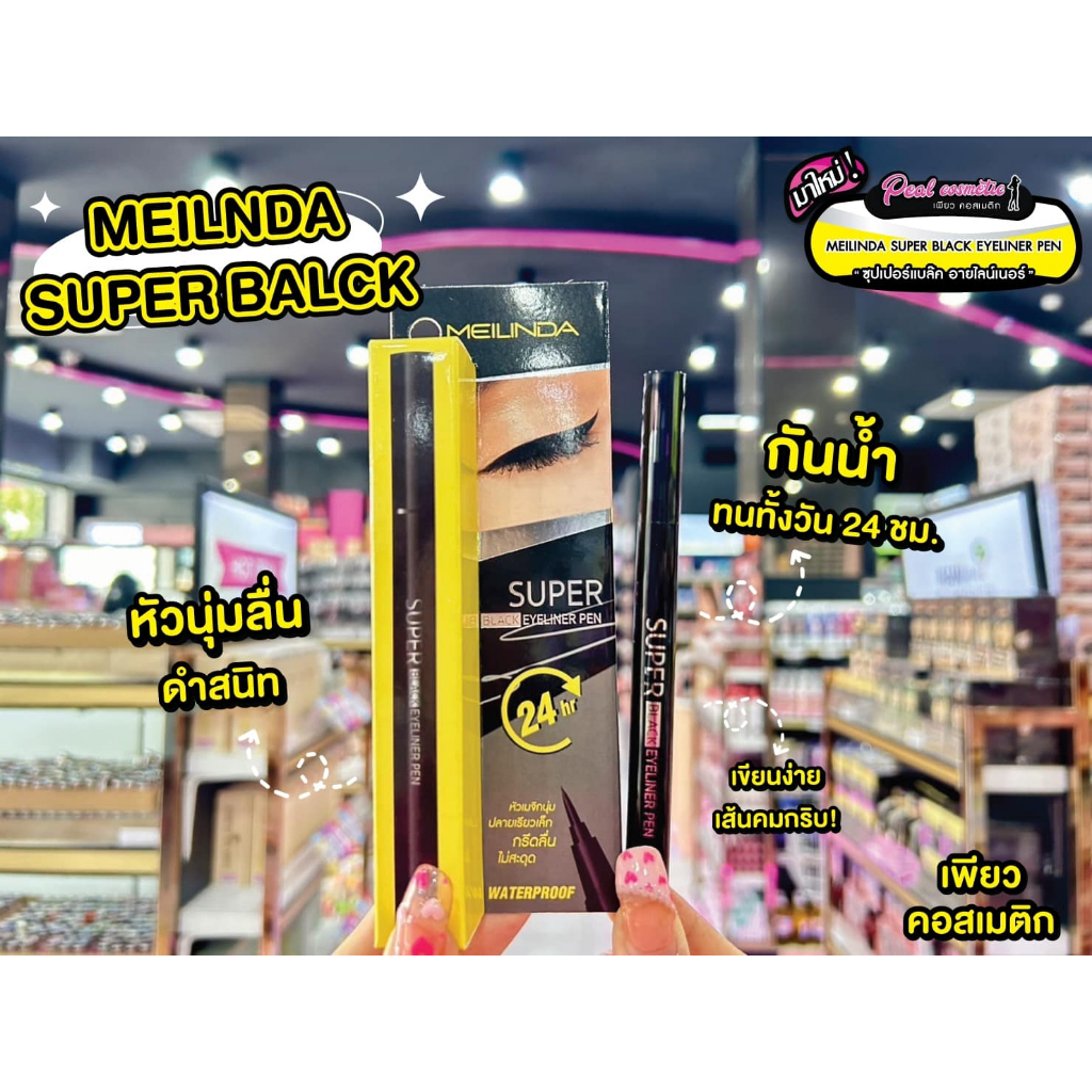 📣เพียวคอส📣Meilinda super black eyeliner pen เมลินดาซุปเปอร์แบล็คอายไลน์เนอร์หัวปากกา 0.7g(mc3092)