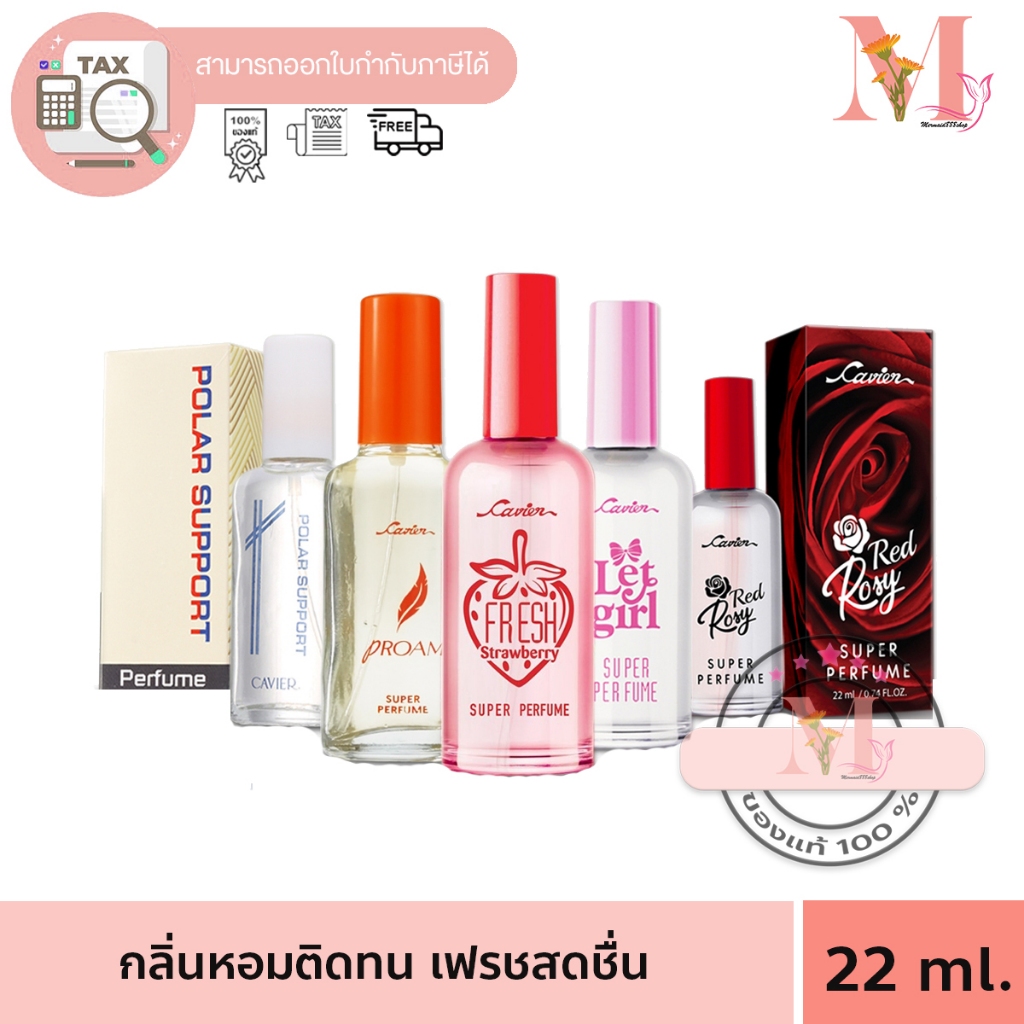คาเวียร์ น้ำหอม Cavier perfume กลิ่นหอมติดทน 22ml. มีให้เลือกหลากหลายกลิ่น คาเวียร์