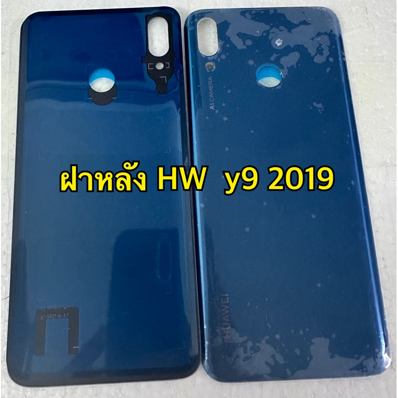ฝาหลัง HW y9 2019 ฝาหลัง HW y9 2019  y9 (2019)