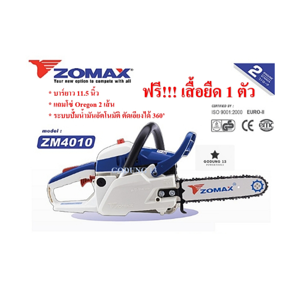 เลื่อยโซ่ยนต์ ZOMAX ZM4010 บาร์ 11.5" แถมโซ่ OREGON 2 เส้นและเสื้อยืด ZOMAX 1 ตัว ระบบปั้มน้ำมันอัตโนมัติ 360'