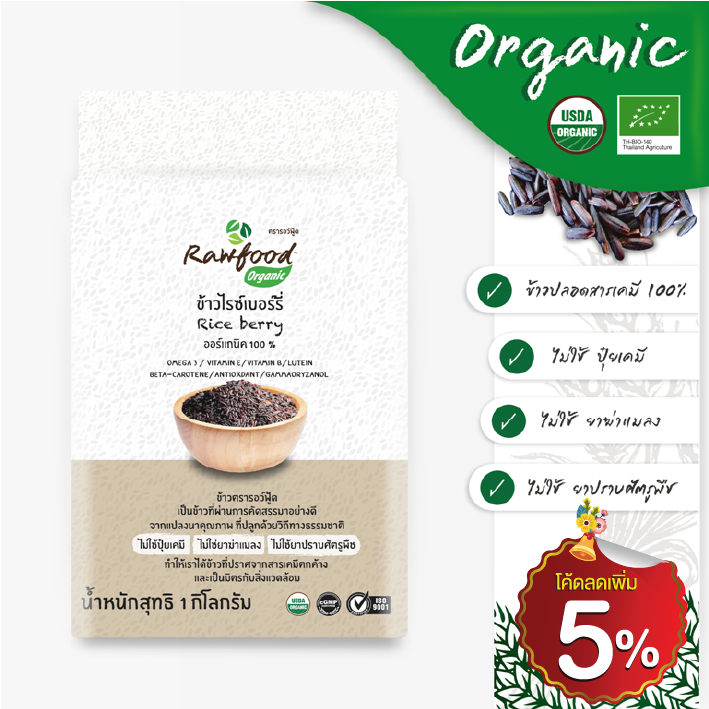 ข้าวไรซ์เบอร์รี่ ออร์แกนิค 1 กก Exp.10/2025 แพ็คซองสูญญากาศ ปลอดสารเคมีตกค้าง ( Organic Riceberry Rice ) Rawfood Brand