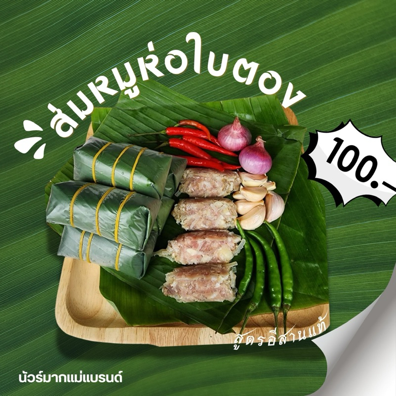 (ส้มหมู)แหนมหมูห่อใบตองสูตรอีสาน