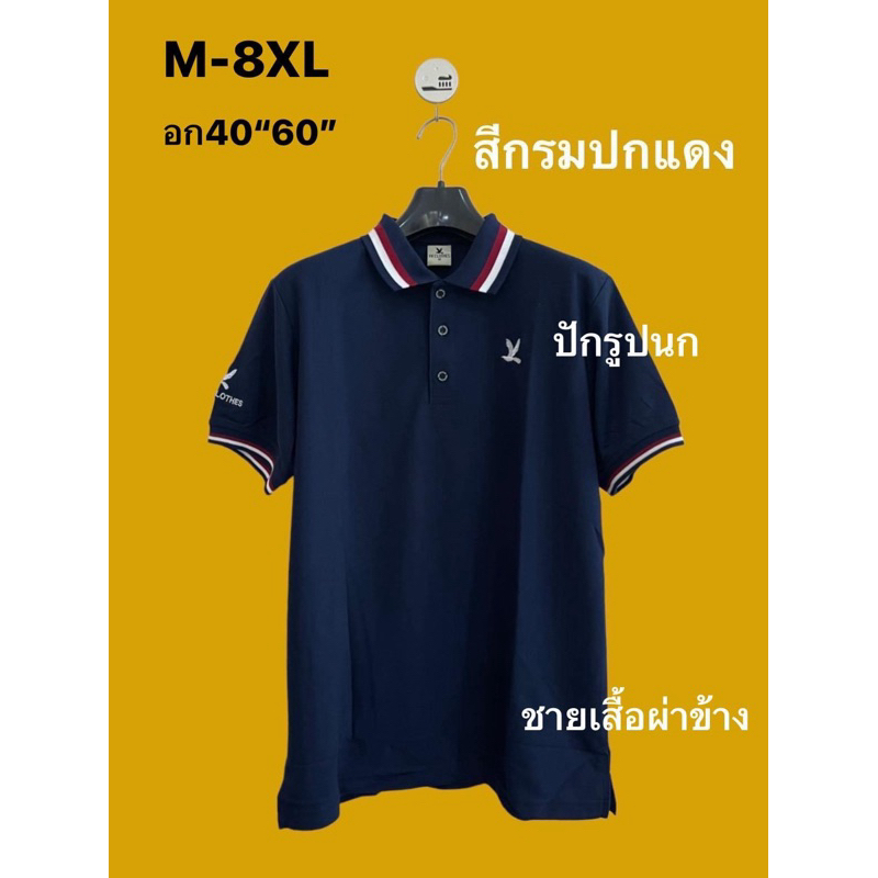 เสื้อโปโลปักนกทรงสวย อก40”-62”ผ้าหนานุ่ม