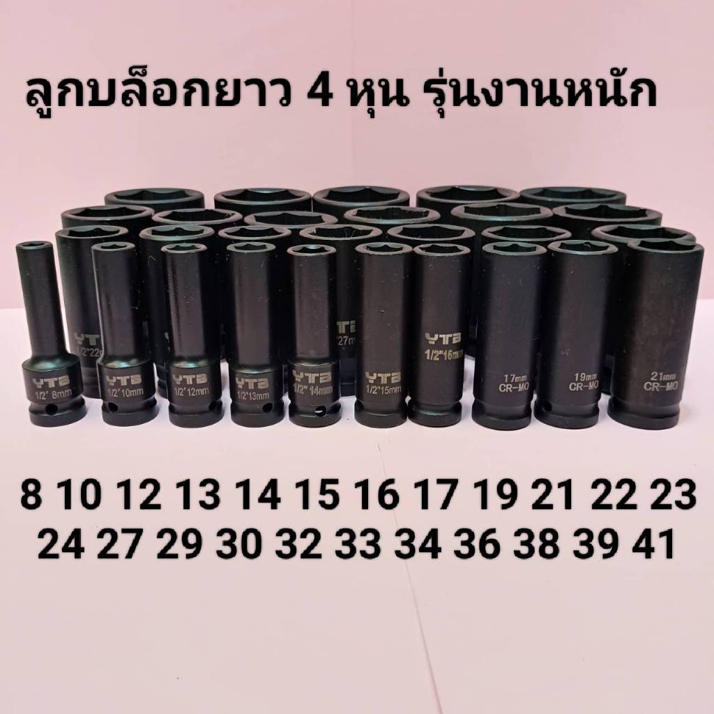 ลูกบล็อกยาว 1/2"(4หุน) บล็อกลม(IMPACT SOCKET)เบอร์8 10 12 13 14 15 16 17 19 21 22 23 24 27 29 30มม.