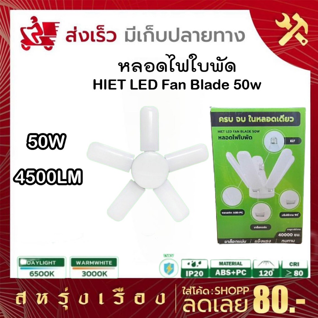 HIET LED Fan Blade 50w หลอดไฟใบพัด