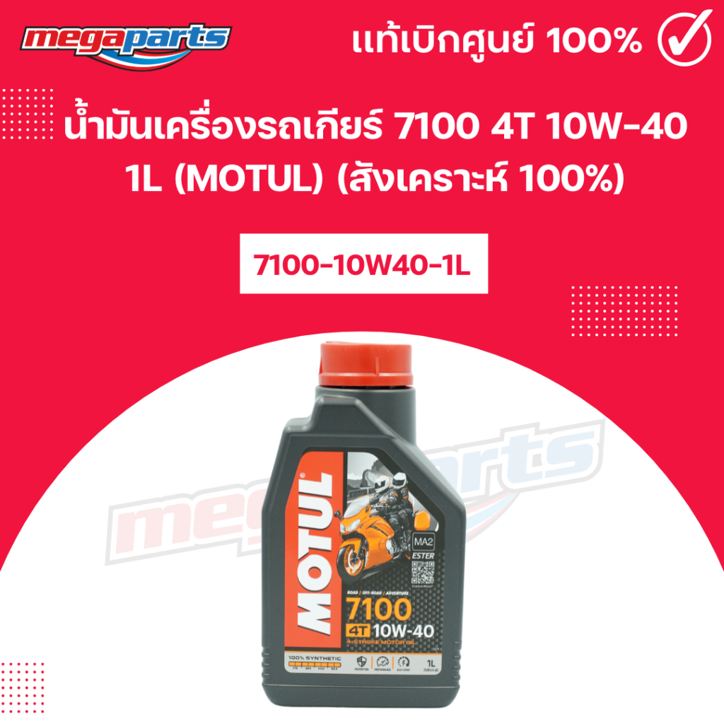 น้ำมันเครื่องรถเกียร์ 7100 4T 10W-40 1L (MOTUL) โมตุล (สังเคราะห์ 100%) (Megaparts Store)
