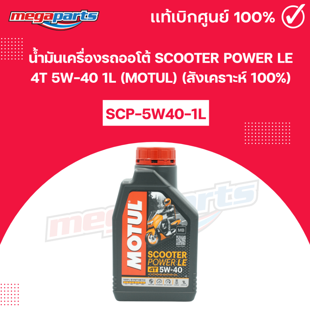 น้ำมันเครื่องรถออโต้ สกูตเตอร์ เอ็กซ์เพิร์ส SCOOTER POWER LE 4T 5W-40 1L(MOTUL) โมตุล (สังเคราะห์ 10