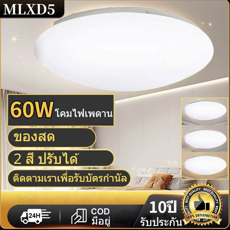 【รับประกัน10ปี】ไฟติดเพดาน ไฟเพดาน LED 24-60W โคมไฟเพดาน แสงสีขาว สินค้าพร้อมส่ง 2 สีเปลี่ยน/สีขาว ไฟเพดาน LED ไฟห้องนอน