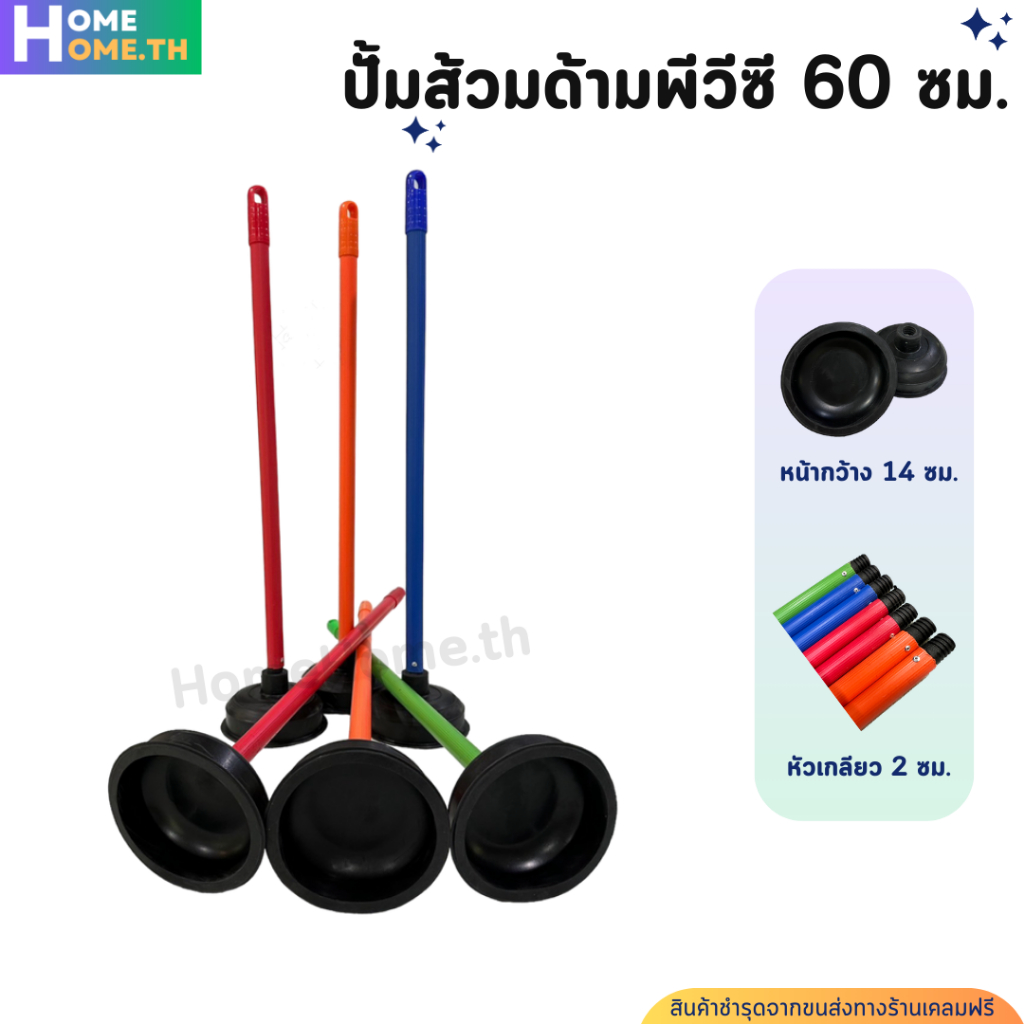 ที่ปั้มส้วม ที่ปั้มชักโครก ปั้มโถสุขภัณฑ์ ด้ามพีวีซี