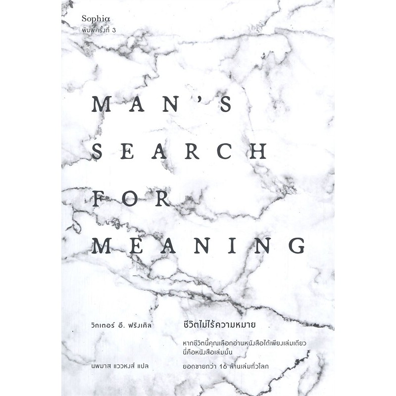 (ไม่สวย) หนังสือ ชีวิตไม่ไร้ความหมาย Man's Search for Meaning,Logotherapy , โลโกเทอราปี
