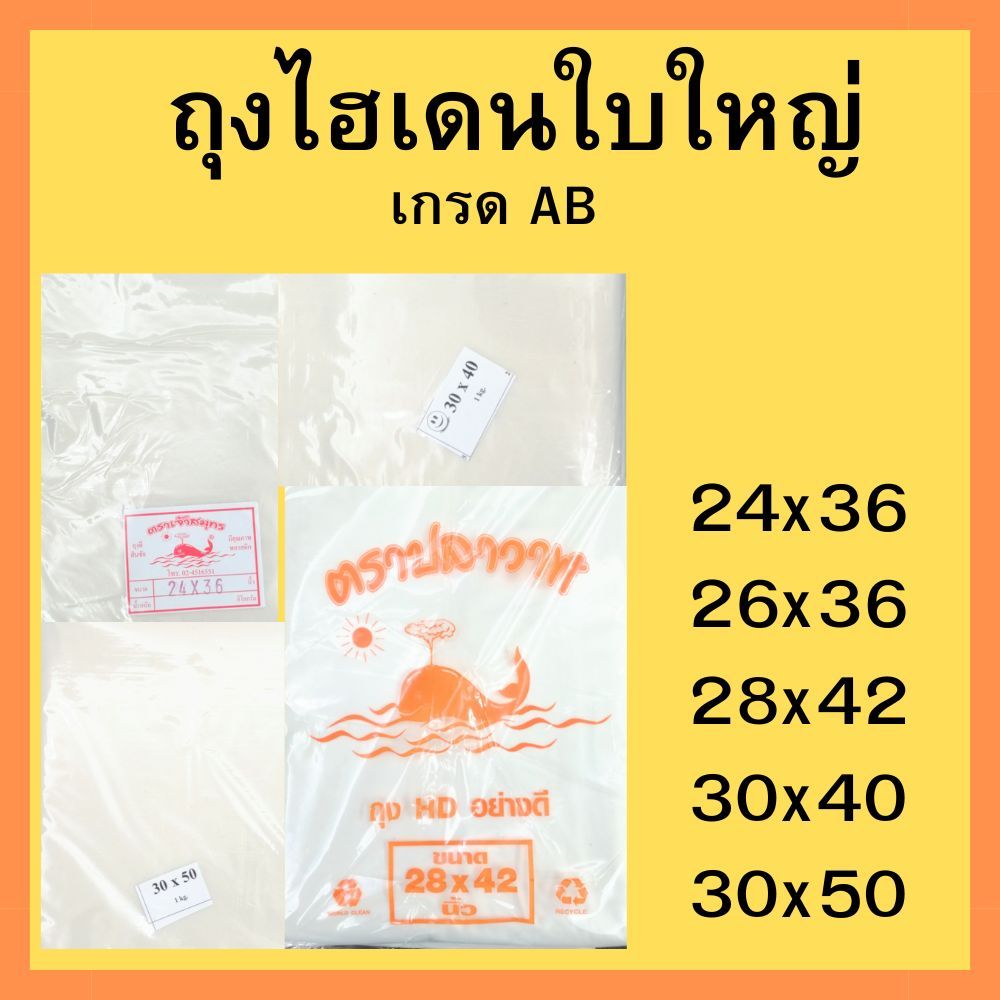 ถุงไฮเดนใบใหญ่ ถุงพลาสติกขุ่นใบใหญ่ เกรดAB ใส่ของ ใส่ผ้าใส่เสื้อยืด24×36 26×36 28×42 30×40 30×50 ราคา ถูกที่สุด ดีลบีเคเค