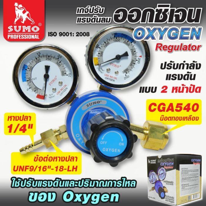 เกจ์ออกซิเจน SUMO เกจ์ปรับแรงดันลมออกซิเจน ซูโม่ (1ตัว)