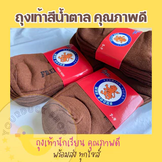 ถุงเท้าสีน้ำตาล ถุงเท้านักเรียน หุ้มข้อ ราคาถูก [ พร้อมส่ง⚡️]