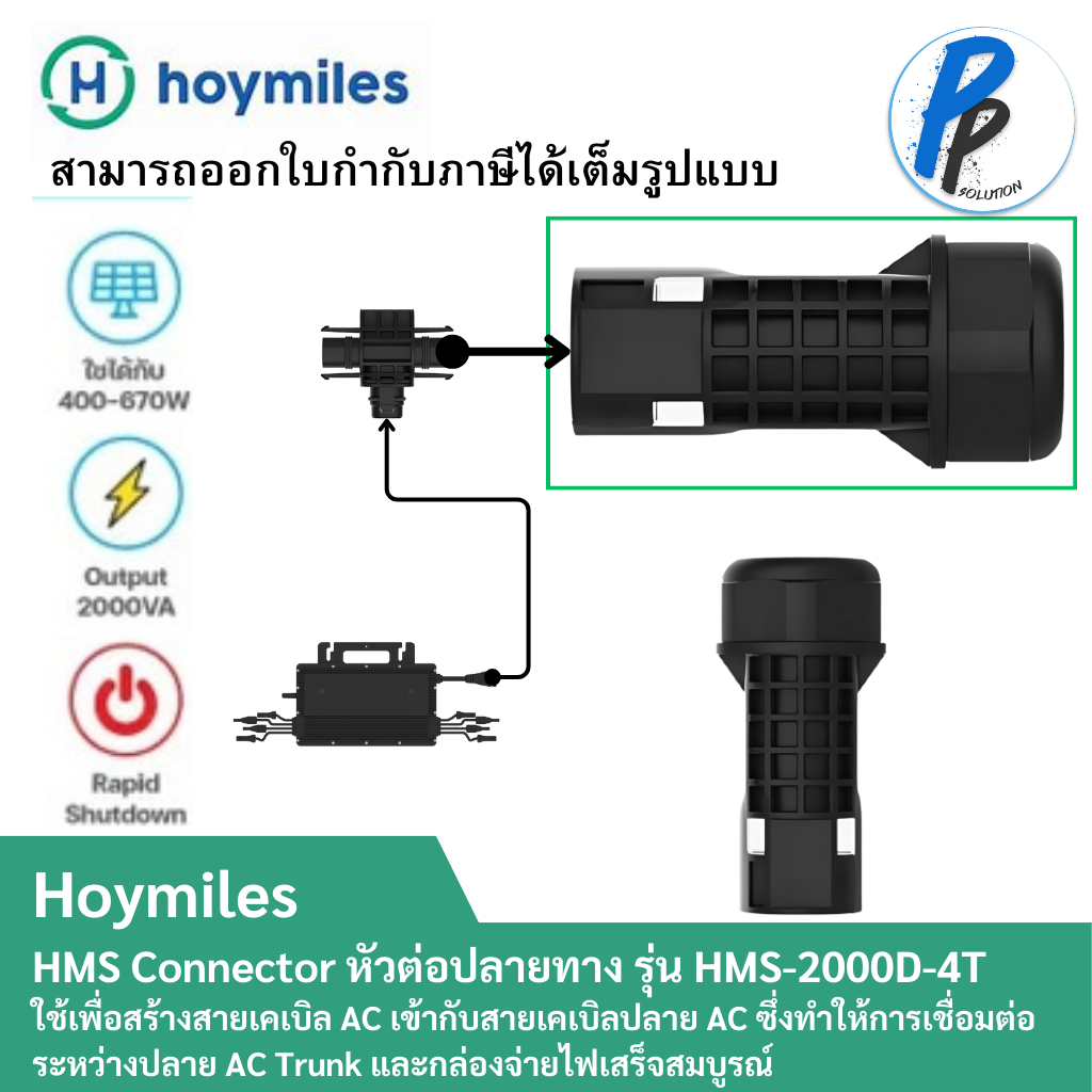 Hoymiles HMS Connector HMS-2000D-4T
