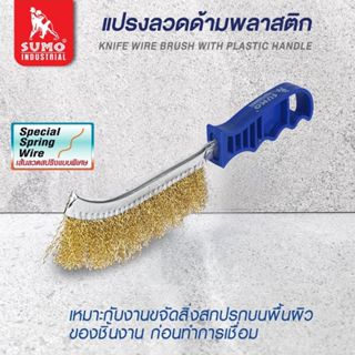 แปรงลวดเหล็กด้ามพลาสติก SUMO แปรงลวด ซูโม่ (1 อัน)