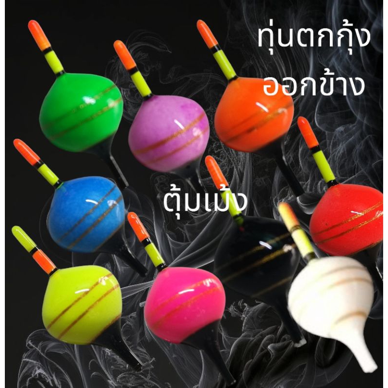 ทุ่นตกกุ้ง ออกข้าง ตุ้มเม้ง ทุ่นตั้งตรงไม่เอียงของมันต้องมี