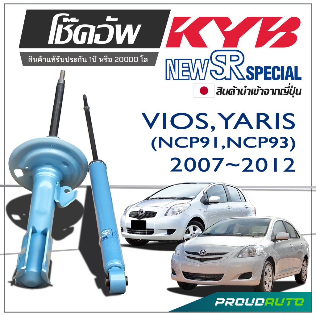 KYB NEW SR SPECIAL โช๊คอัพ TOYOTA VIOS (NCP93), YARIS (NCP91) วีออส ยาริส ปี 2007-2012