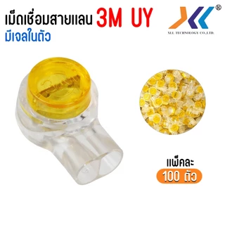 เม็ดเชื่อม สาย lan กิ๊บบีบต่อสายโทรศัพท์ สายแลน เม็ดเชื่อม K1 UY1 Connector 3M มีเจล ของแท้