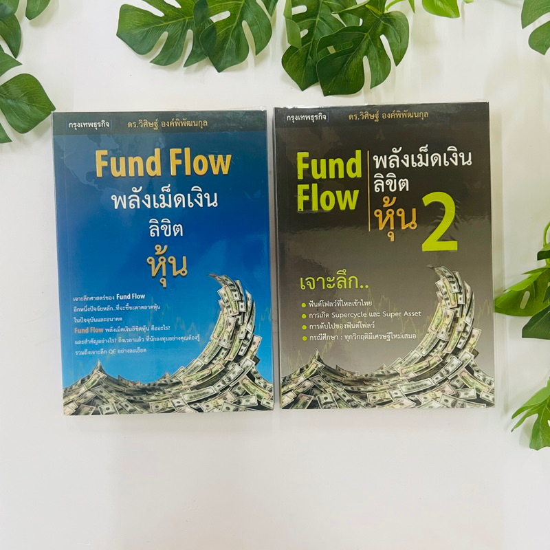 หนังสือ Fund Flow พลังเม็ดเงินลิขิตหุ้น เล่ม 1-2 | หนังสือคู่ | พร้อมส่ง | หนังสือหายาก