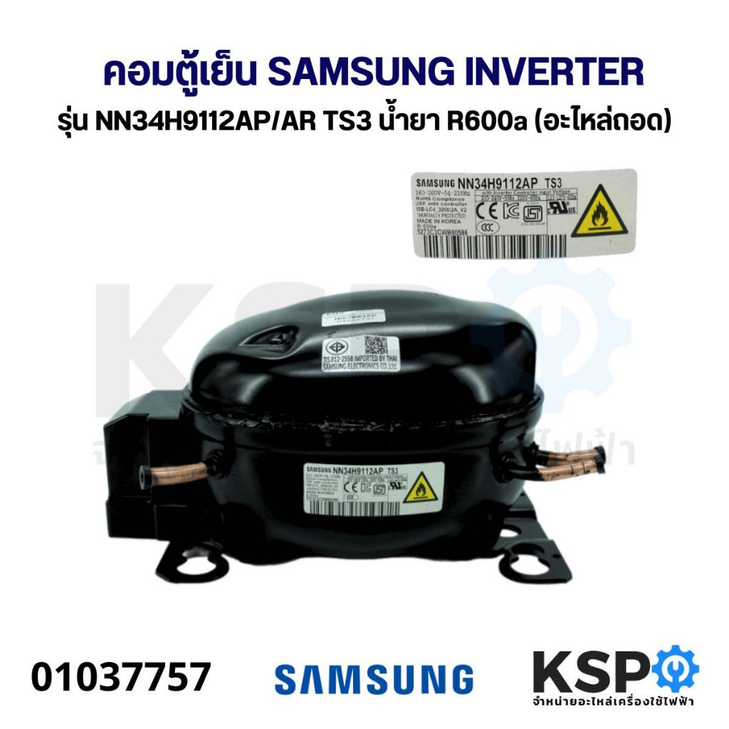 คอมเพรสเซอร์ ตู้เย็น SAMSUNG INVERTER รุ่น NN34H9112AP/AR TS3 น้ำยา R600a (อะไหล่ถอด) อะไหล่ตู้เย็น