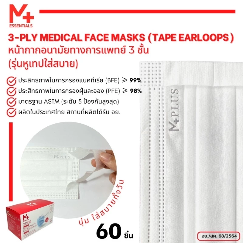 M PLUS ESSENTIALS หน้ากากอนามัยทางการแพทย์ 3 ชั้น รุ่นหูเทปใส่สบาย มี อย. (กล่องล่ะ 60 ชิ้น) พร้อมส่ง รุ่น 6.2