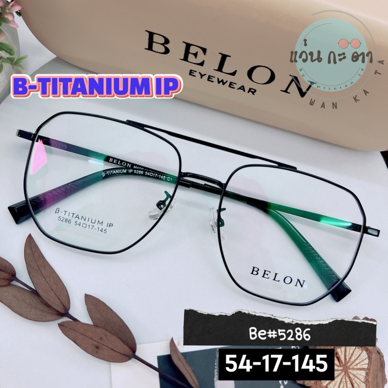กรอบแว่นตา แว่นสายตา Titanium IP Belon 5286 แว่นกรองแสงออโต้ ตัดเลนส์สายตา