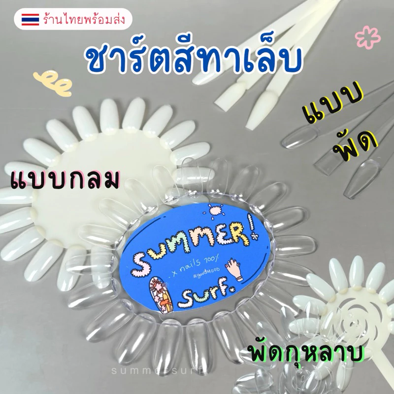 🇹🇭 ชาร์ตโชว์สีเล็บ💗 ชาร์ตทรงรี ชาร์ตทรงใบพัด ชาร์ตสีเล็บ พร้อมส่ง