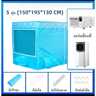 [พร้อมส่ง] เต็นท์แอร์ มุ้งแอร์เคลื่อนที่ มุ้งกันยุงผู้ใหญ่ มีพื้น หน้าต่างใส ฟรีโครง ครบชุด 5-8ฟุต