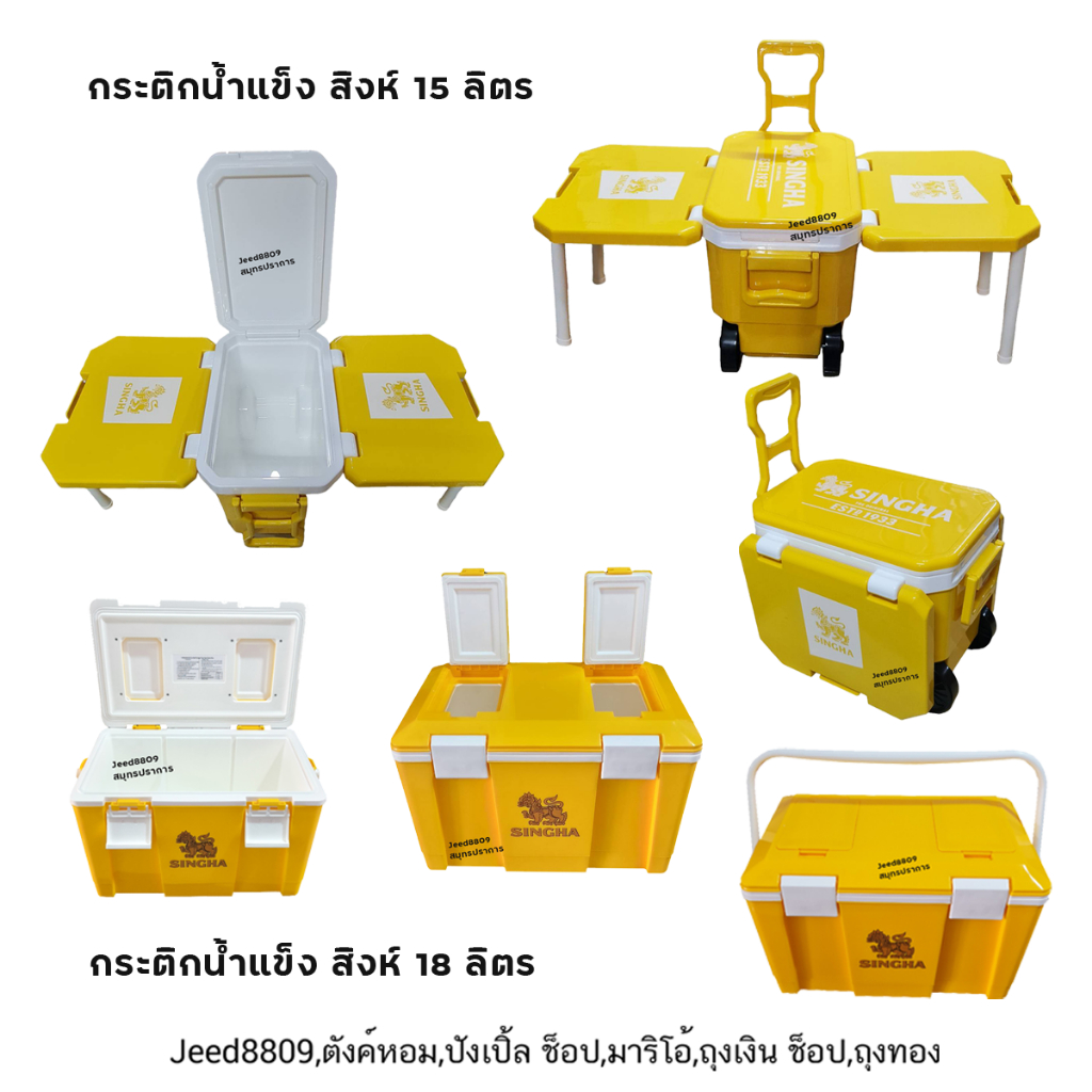 กระติกตั้งวง กระติกตั้งโต๊ะ Singha แท้  15, 18 ลิตร / ถังน้ำแข็ง Leo ขนาด 40 ลิตร ของแท้