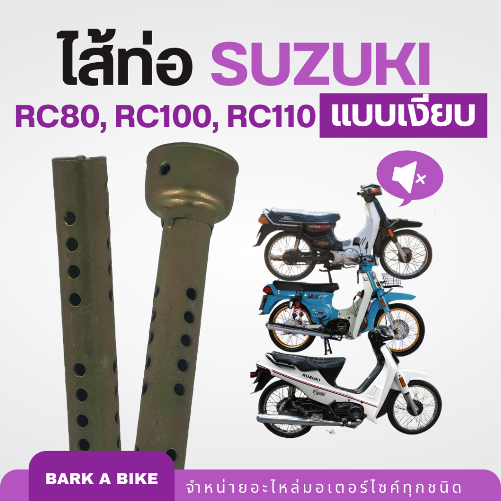 ไส้ท่อสำหรับใส่รถ RC80, RC100, RC110 แบบเงียบ คุณภาพดี