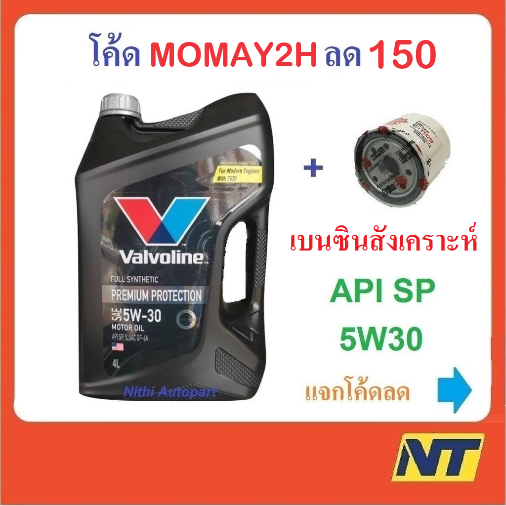[โค้ดMOMAY2H ลด200] น้ำมันเครื่อง Valvoline Premium Protection fully synthetic 5w30 5w-30 เบนซินสังเคราะห์แท้ 100%
