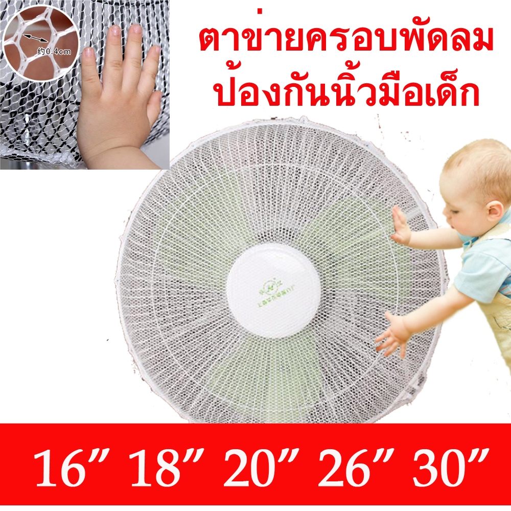 ตาข่ายคลุมพัดลม กันเด็กเอานิ้วแหย่ สำหรับพัดลมขนาด 16" 18" 20" 26" 30 นิ้ว ตาข่ายครอบพัดลม