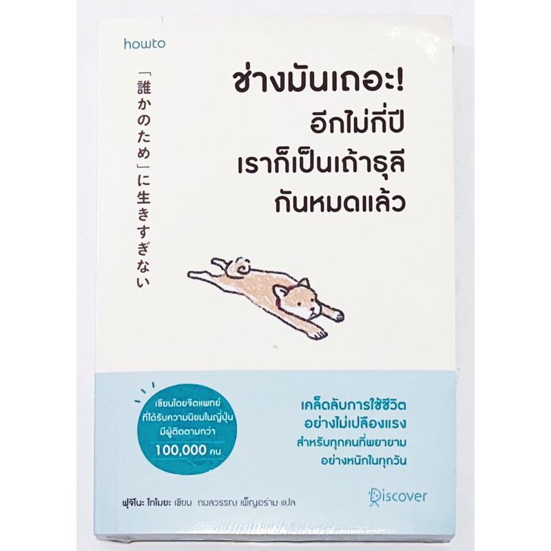 ช่างมันเถอะ! อีกไม่กี่ปีเราก็เป็นเถ้าธุลีกันหมดแล้ว หนังสือฮีลใจสำหรับทุกคนที่เป็นเดอะแบกมาทั้งชีวิต / หนังสือใหม่ มือ1