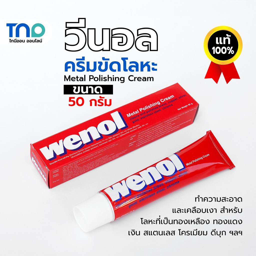 WENOL (ของแท้ 100%) ครีมขัดโลหะ วีนอล 50กรัม ทำความสะอาดและเคลือบเงา ทองเหลือง ทองแดง เงิน สแตนเลส โครเมี่ยม ดีบุก