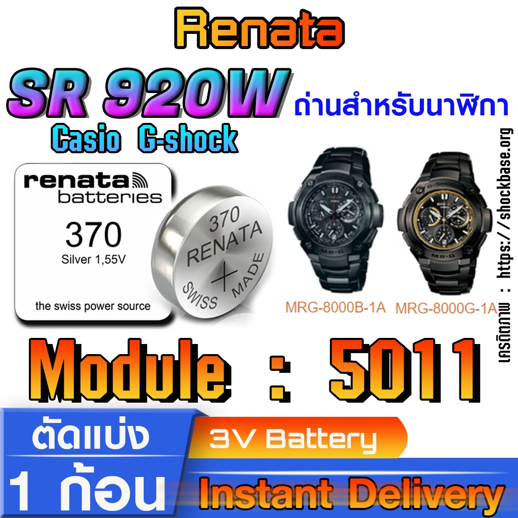 ถ่าน แบตสำหรับนาฬิกา Casio gshock Module NO.5011 แท้ ตรงรุ่น ล้าน% (Renata SR920W 370)