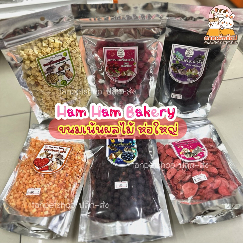 HamHam Bakery ขนมผลไม้ แคนเบอรี่อบแห้ง สตอเบอรี่อบแห้ง แอปเปิ้ล สำหรับชินชิลล่า กระต่าย กระรอก