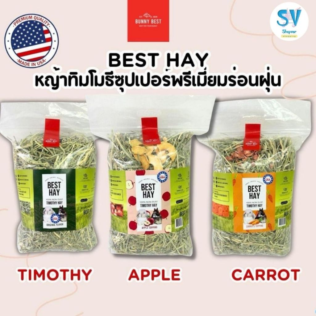 Bunny Best หญ้าทิมโมธีซุปเปอร์พรีเมี่ยม ‘ร่อนฝุ่น‘ 3 รสชาติ Product of USA   ( Original , Apple , Carrots ) 500 G.