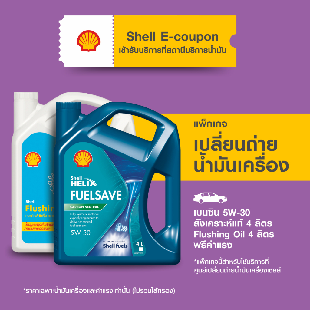 [eService] แพ็กเกจเปลี่ยนถ่ายน้ำมันเครื่องเบนซิน สังเคราะห์แท้ Shell Helix FuelSave 5W-30 (4 ลิตร) +