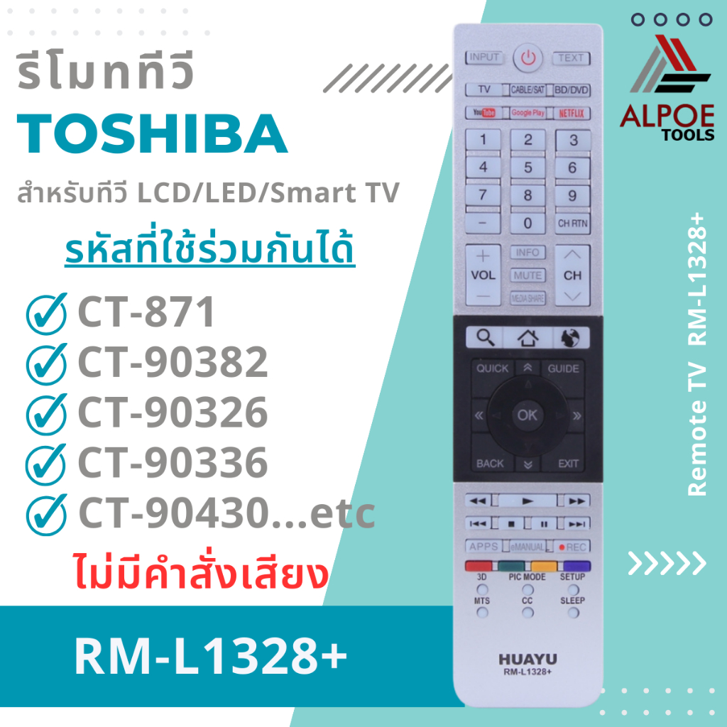 รีโมททีวีรวม Toshiba รหัส RM-L1328 สำหรับทีวี LCD / LED / Smart TV ได้เกือบทุกรุ่น
