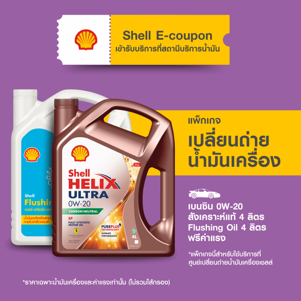 [eService] แพ็กเกจเปลี่ยนถ่ายน้ำมันเครื่องเบนซิน สังเคราะห์แท้ Shell Helix Ultra 0W-20 (4 ลิตร)+Flushing Oil (4 ลิตร)
