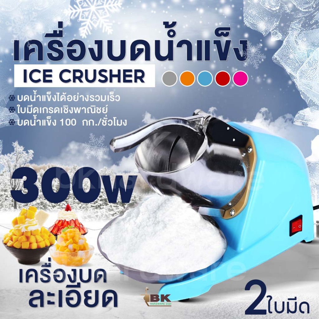 เครื่องทำน้ำแข็งใส 500W Ice Crusher ใบมีด 4 หัว เครื่องบดน้ำแข็งไฟฟ้า แรง ใช้งานหนัก สำหรับร้านค้า