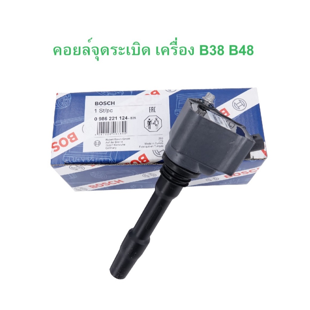 BMW MINI คอยล์จุดระเบิด BOSCH ( 0 986 221 124 ) เครื่อง B38 B48 รุ่น F20 F22 F30 G20 G30 l MINI F54 
