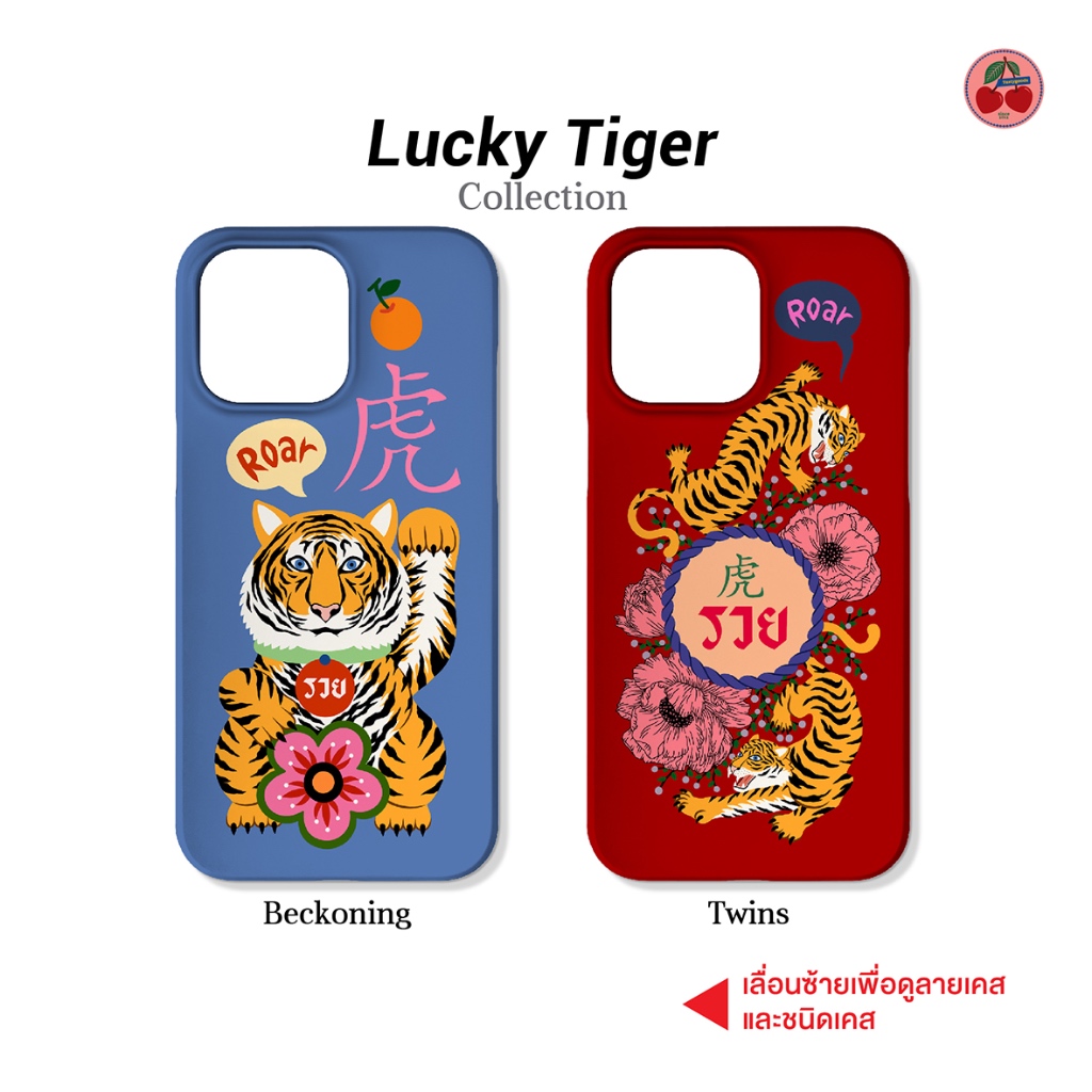 (พรีออเดอร์) ทักแชทเช็คสต็อคก่อนสั่ง แจ้งรุ่นมือถือในหมายเหตุ เคส Lucky Tiger iPhone Case 12 / 13 / 14 / 15 Pro Max